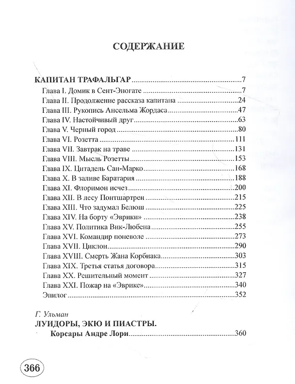 Книга Капитан Трафальгар (Андре Лори) — 2