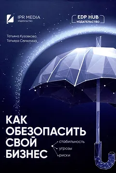 Как обезопасить свой бизнес: стабильность, угрозы, риски