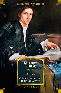Этика. О Боге, человеке и его счастье