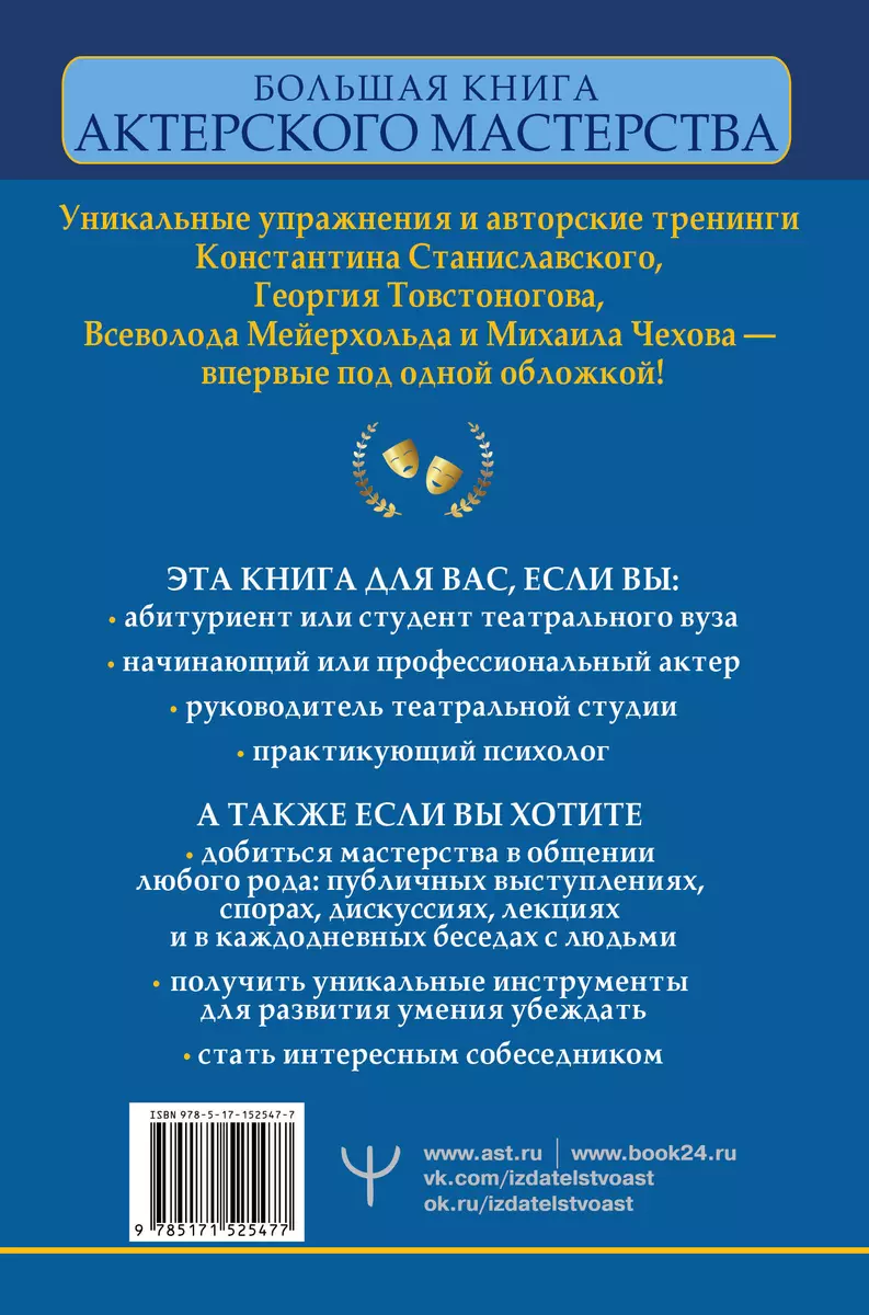 Большая книга актерского мастерства. Уникальное собрание тренингов по  методикам величайших режиссеров. Станиславский, Мейерхольд, Чехов,  Товстоногов (Эльвира Сарабьян) - купить книгу с доставкой в  интернет-магазине «Читай-город». ISBN: 978-5-17-152547-7