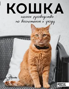Кошка. Полное руководство по воспитанию и уходу