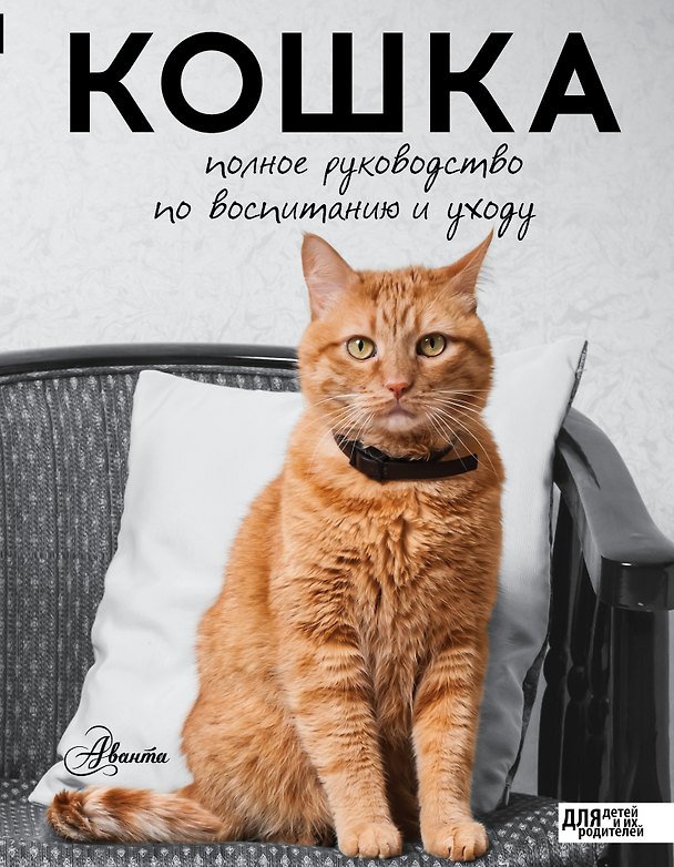 Книга Кошка. Полное руководство по воспитанию и уходу (Николай Непомнящий) — 1