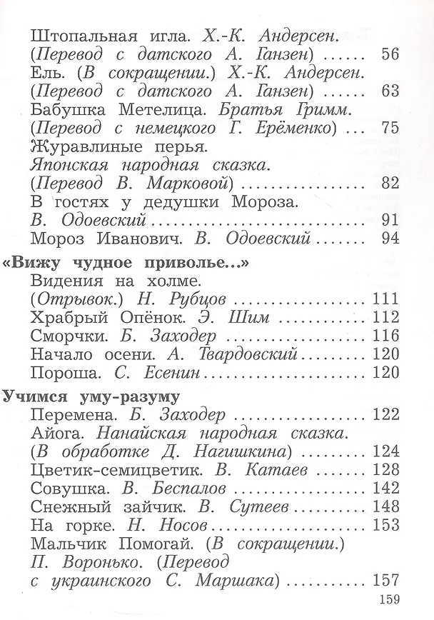 Книга Ефросинина. Литературное чтение. 2 класс. Хрестоматия. В 2 ч. Часть 1 (Любовь Ефросинина, Марина Долгих) — 3