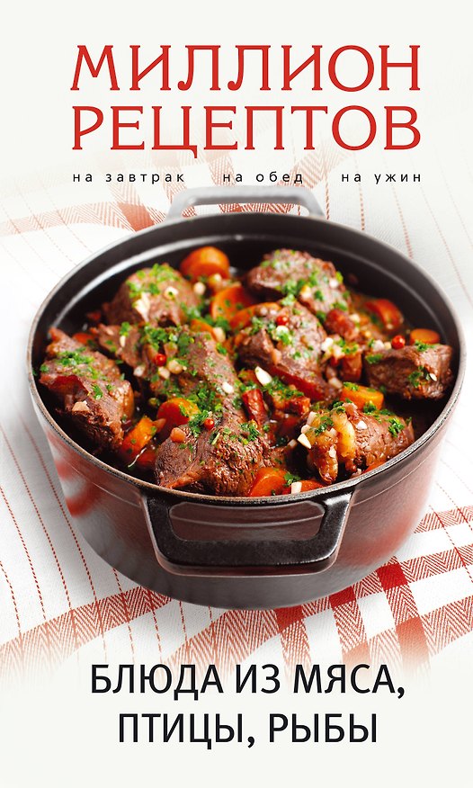 Книга Блюда из мяса, птицы, рыбы () — 1