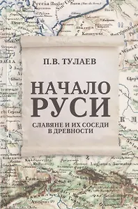 Начало Руси. Славяне и их соседи в древности