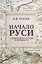 Начало Руси. Славяне и их соседи в древности — 3125971 — 1