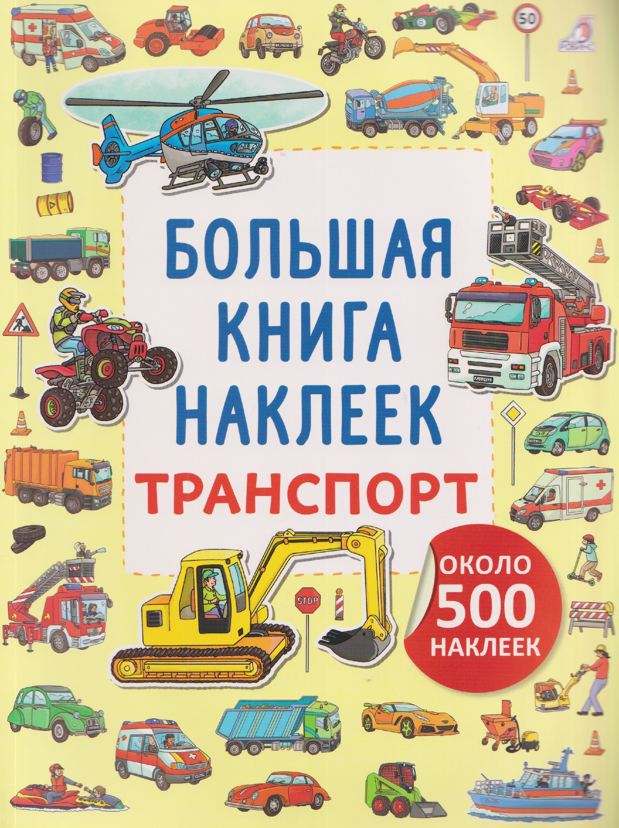 Транспорт. Большая книга наклеек