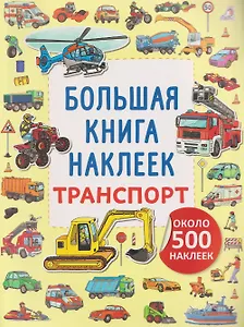 Транспорт. Большая книга наклеек