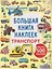 Транспорт. Большая книга наклеек — 3138860 — 1