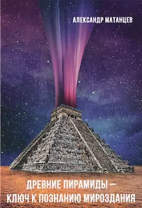 Древние пирамиды - ключ к познанию мироздания