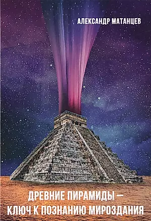 Древние пирамиды - ключ к познанию мироздания — 2713708 — 1
