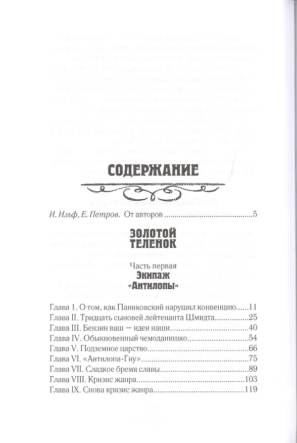 Книга Золотой теленок. Необыкновенные истории из жизни города Колоколамска (Илья Ильф) — 2