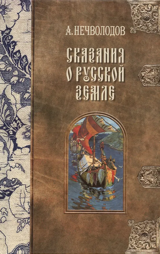 Книга Сказания о Русской Земле. В пяти томах (комплект из 5-ти книг) (Александр Нечволодов) — 2
