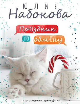 Книга Праздник по обмену (Юлия Набокова)