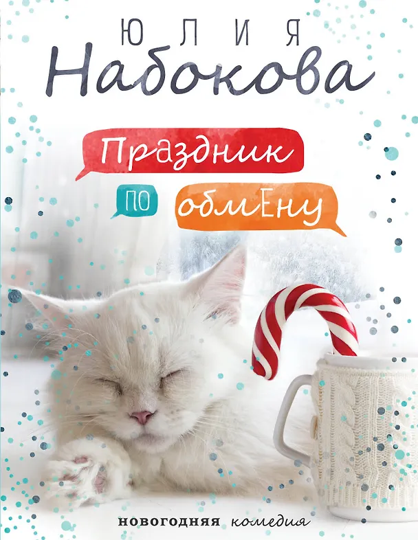 Книга Праздник по обмену (Юлия Набокова) — 1