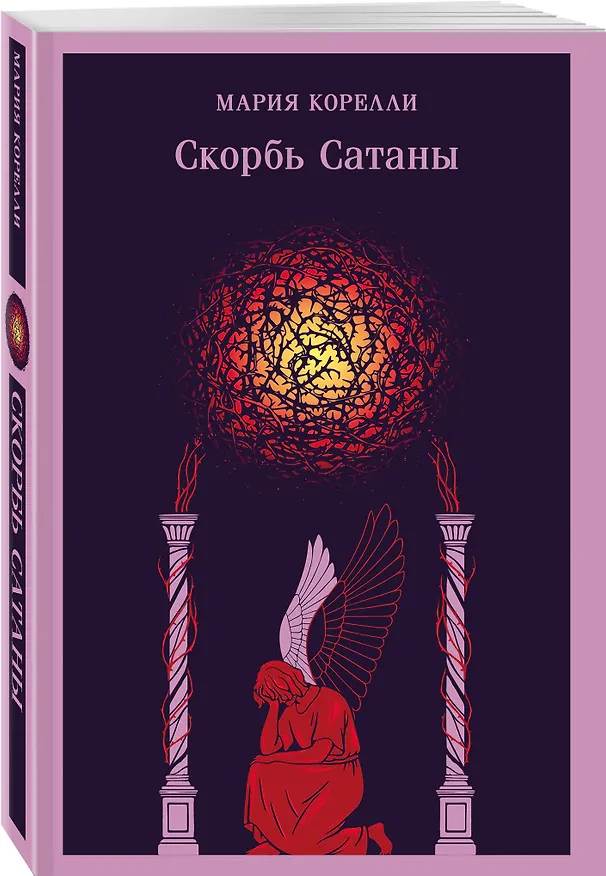 Книга Скорбь Сатаны (Мария Корелли) — 5