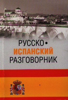 Книга Русско-испанский разговорник (16+) () — 1