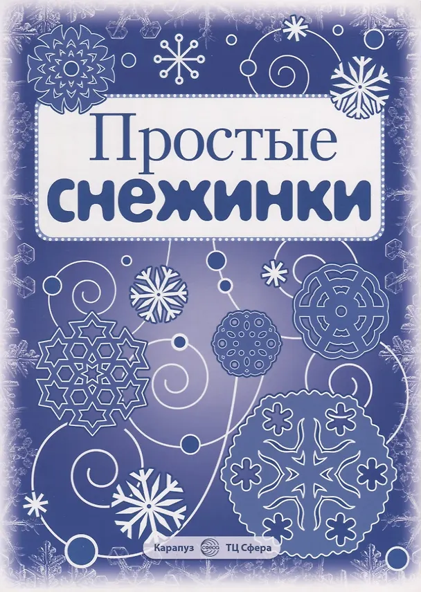 Книга Снежинки.  Простые снежинки. Вырезаем из бумаги () — 2
