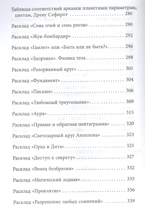 Книга Уникальные универсальные расклады на Таро (0621) (Вера Склярова) — 5