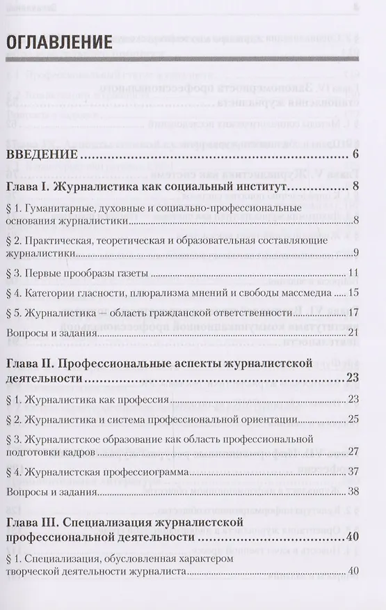 Книга Журналистика. Введение в профессию: Учебное пособие. 2-е изд. Стандарт третьего поколения (Борис Мисонжников) — 2