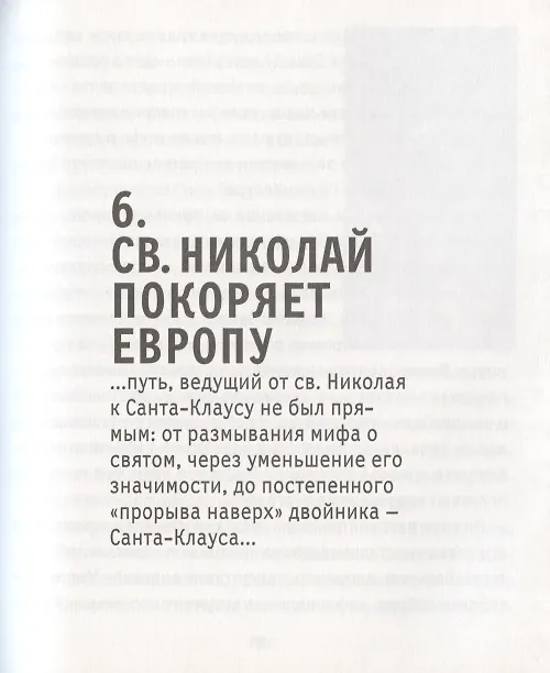 Книга Санта-Клаус, или Книга о том, как "Кока-Кола" сформировала наш мир воображаемого (Никола Ладжойя) — 6