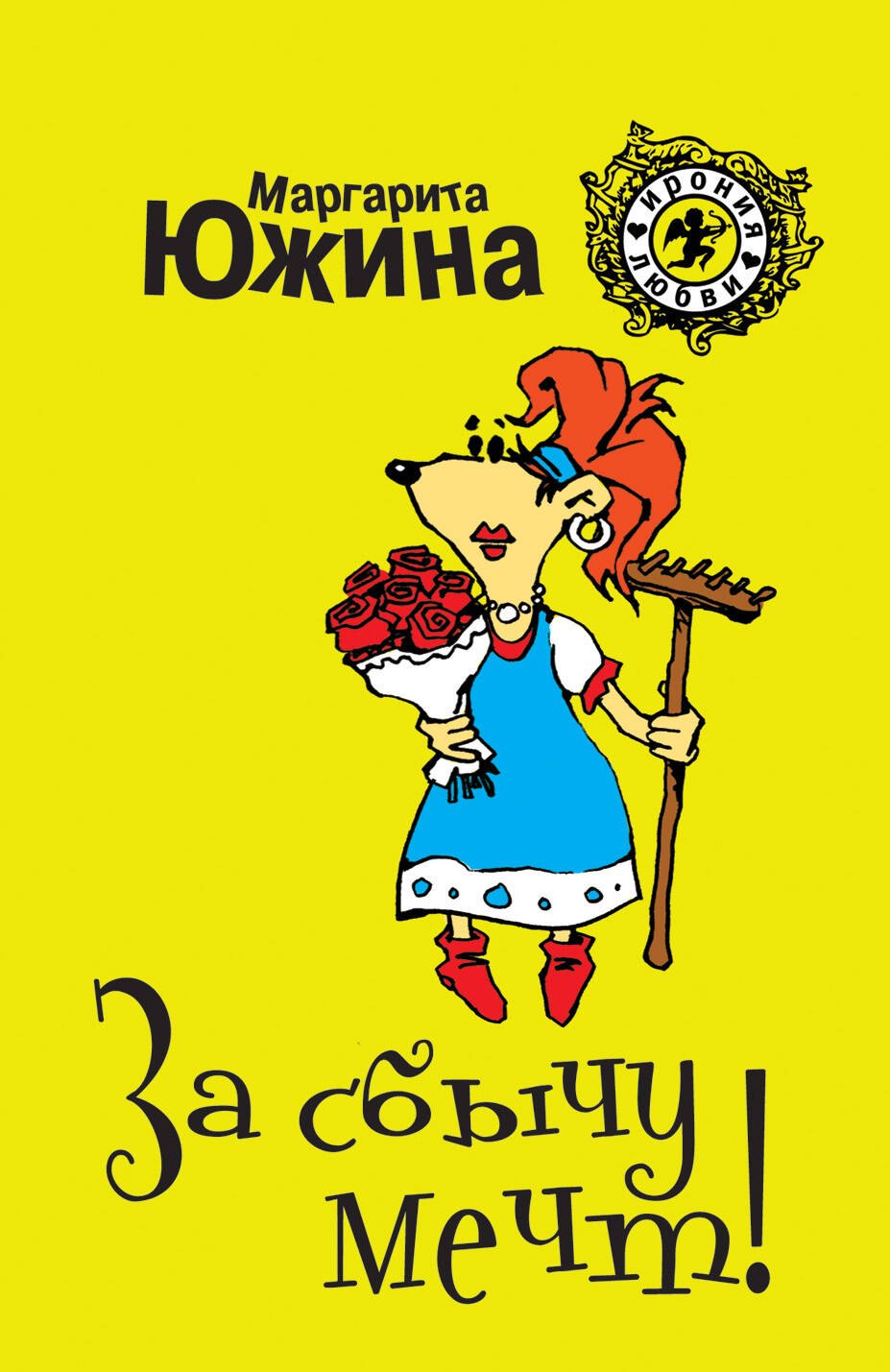 

За сбычу мечт