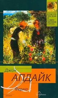 Книга Ферма (Джон Апдайк)