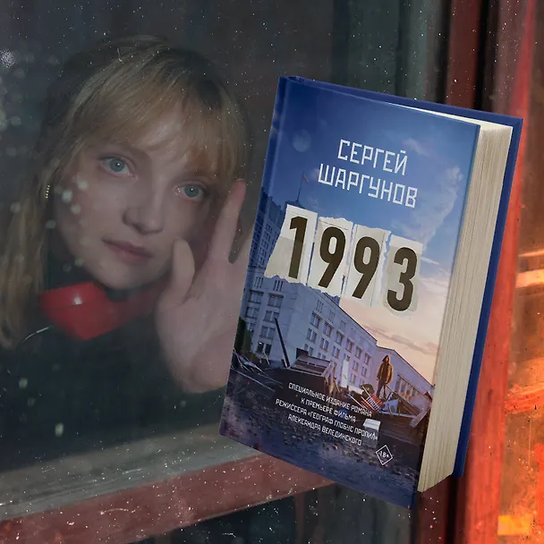 Книга 1993 (Сергей Шаргунов) — 12