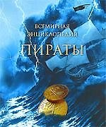 Книга Пираты. Всемирная энциклопедия (Николя Перье) — 1