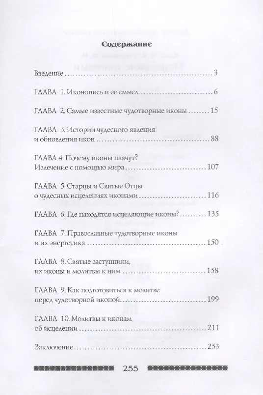 Книга Исцеление иконами () — 2