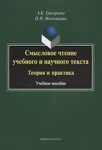 Смысловое чтение учебного и научного текста Теория и практика (3 изд.) (м) Григорьева