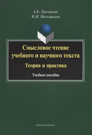Книга Смысловое чтение учебного и научного текста Теория и практика (3 изд.) (м) Григорьева (Александра Григорьева)