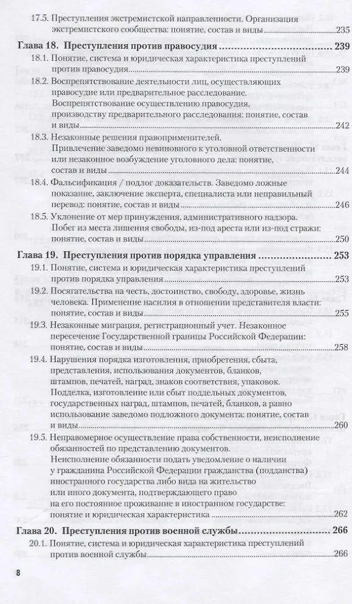 Книга Уголовное право. Особенная часть 10-е изд., пер. и доп. Учебное пособие для вузов (Владимир Сверчков) — 7