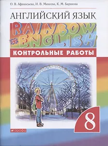 Rainbow English. Английский язык. 8 класс. Контрольные работы