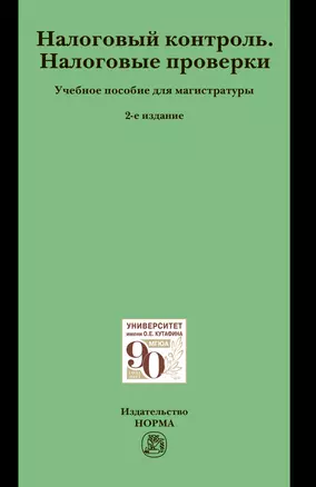 Налоговый контроль. Налоговые проверки. Учебное пособие для магистратуры — 2870834 — 1