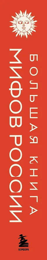 Книга Большая книга мифов России () — 4