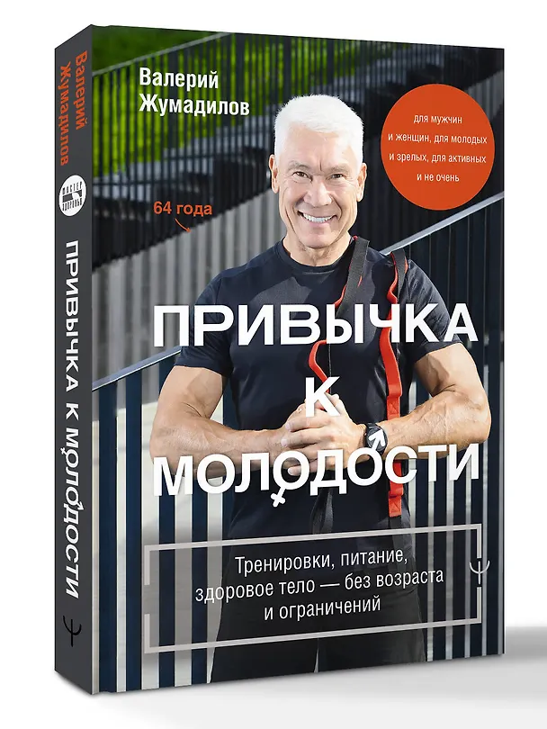 Книга Привычка к молодости ♂ ♀ Тренировки, питание, здоровое тело — без возраста и ограничений (Валерий Жумадилов) — 4