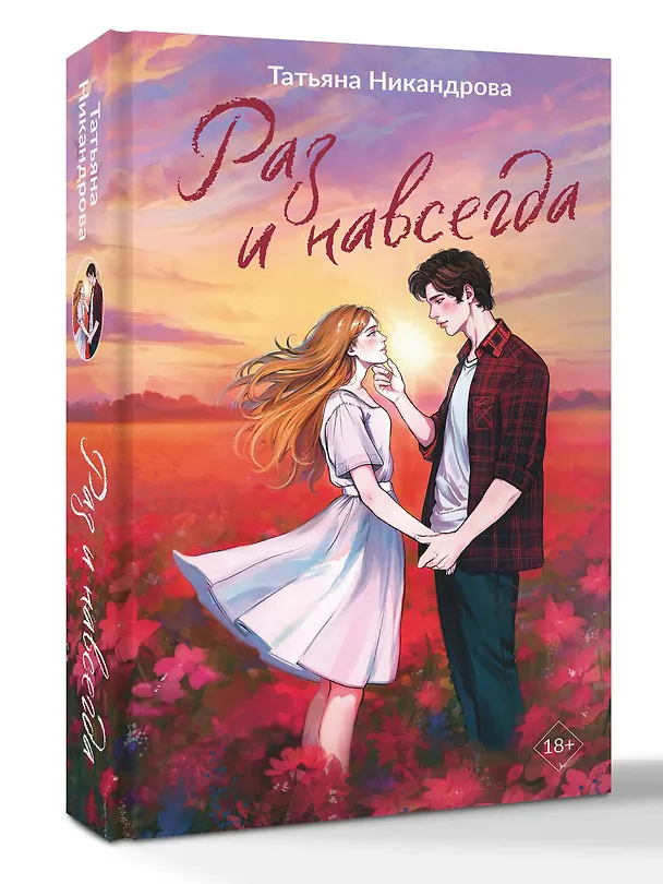 Книга Раз и навсегда (Татьяна Никандрова) — 5