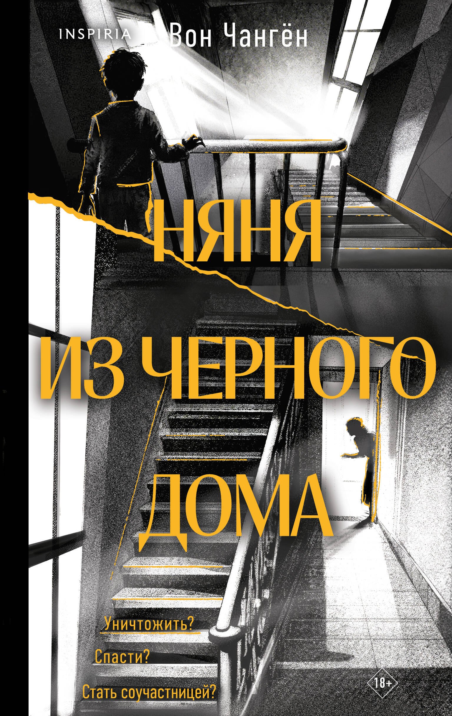 Вон Чангён: Няня из черного дома
