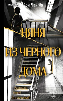 Няня из черного дома