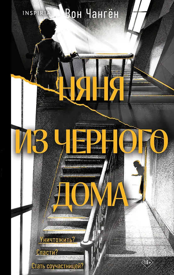 Книга Няня из черного дома (Вон Чангён) — 1