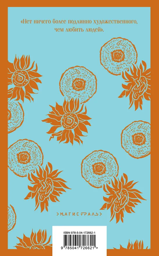 Книга Письма к брату Тео (Винсент Ван Гог) — 2