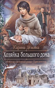 Хозяйка большого дома: Роман
