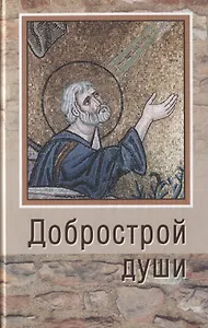 Добрострой души. По трудам святого праведного Иоанна Кронштадтского