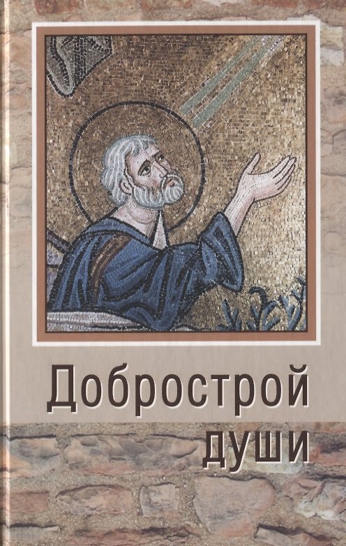 Книга Добрострой души. По трудам святого праведного Иоанна Кронштадтского (Александр Ельчанинов) — 1
