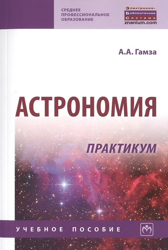 Книга Астрономия. Практикум. Учебное пособие (Александр Гамза) — 1