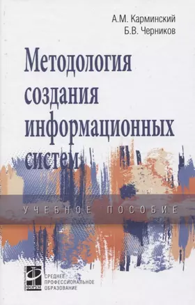 Методология создания информационных систем — 2822138 — 1