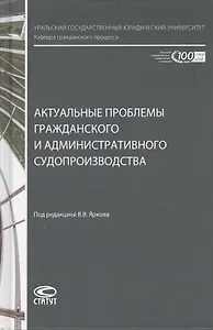 Актуальные проблемы гражданского и административного судопроизводства