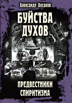 Буйства духов. Предвестники спиритизма — 2958154 — 1