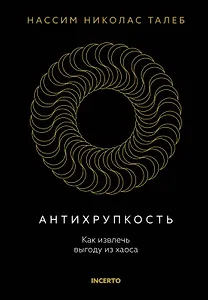 Антихрупкость. Как извлечь выгоду из хаоса